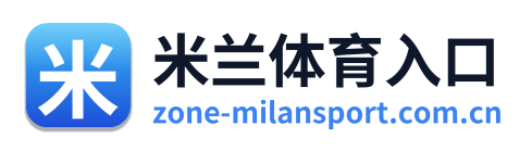 米兰体育入口